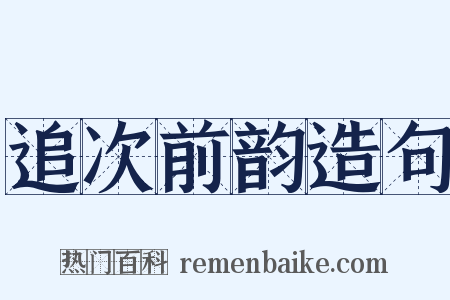 追次前韵造句是什么意思的图片